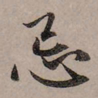 赵孟頫忌书法图片