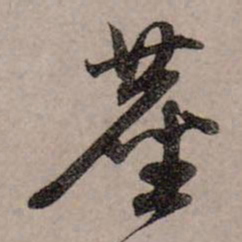 赵孟頫尘书法图片