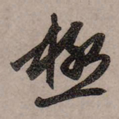赵孟頫极书法图片
