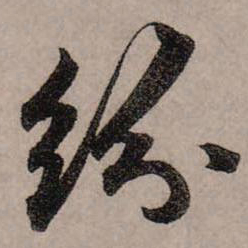 赵孟頫纷书法图片
