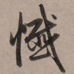 赵孟頫忏书法图片