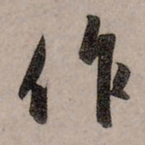 赵孟頫作书法图片