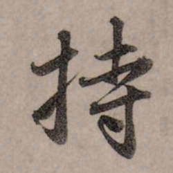 赵孟頫持书法图片