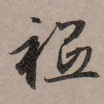 赵孟頫祗书法图片
