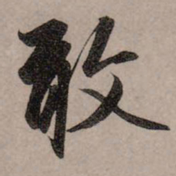 赵孟頫敢书法图片