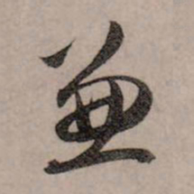 赵孟頫兼书法图片