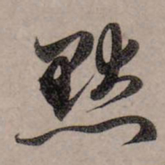 赵孟頫默书法图片