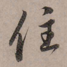 赵孟頫住书法图片