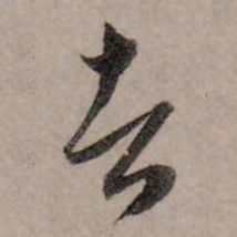 赵孟頫者书法图片