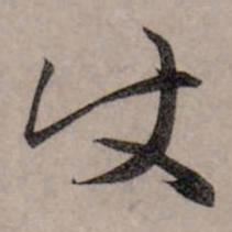 赵孟頫使书法图片