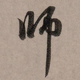 赵孟頫师书法图片