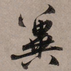 赵孟頫冀书法图片