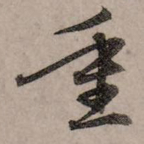 赵孟頫重书法图片