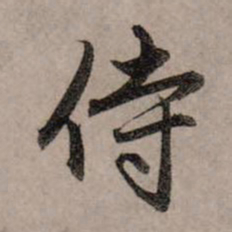 赵孟頫侍书法图片
