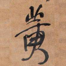 王铎黄书法图片
