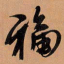 王铎福书法图片