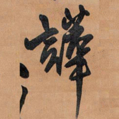 王铎哗书法图片