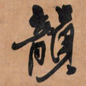 王铎韵书法图片