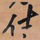王铎仕书法图片
