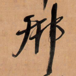 王铎邢书法图片
