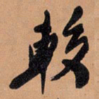 王铎较书法图片