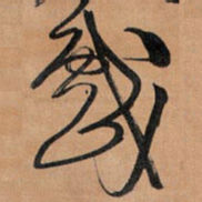 王铎戏书法图片