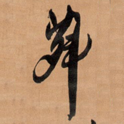 王铎荈书法图片