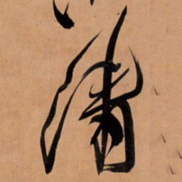 王铎清书法图片