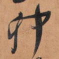 王铎卯书法图片