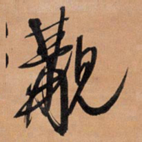 王铎觏书法图片