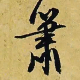 文征明箫书法图片