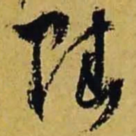 文征明赋书法图片