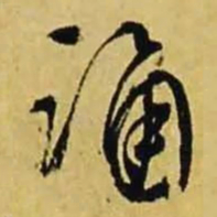 文征明诵书法图片