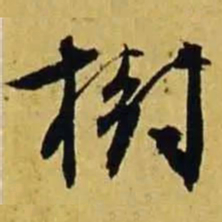 文征明树书法图片