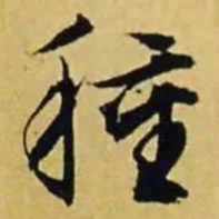 文征明种书法图片