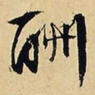 文征明酬书法图片