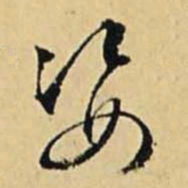 文征明姿书法图片
