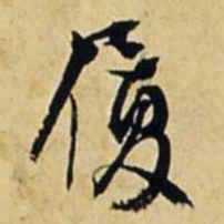 文征明履书法图片