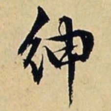 文征明绅书法图片
