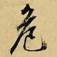 文征明危书法图片