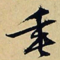 文征明垂书法图片