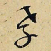 文征明孝书法图片