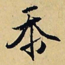 文征明忝书法图片
