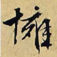 文征明拥书法图片