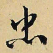 文征明忠书法图片