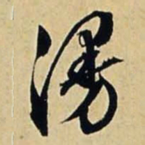 文征明漫书法图片