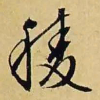 文征明棱书法图片