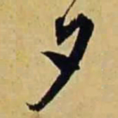 文征明夕书法图片