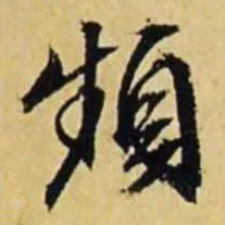 文征明频书法图片