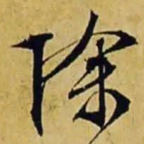 文征明除书法图片